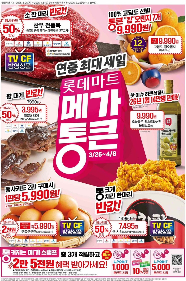  롯데마트 메가통큰 전단지 총정리 2026년 3월 26일(목) ~ 4월 8일(수)