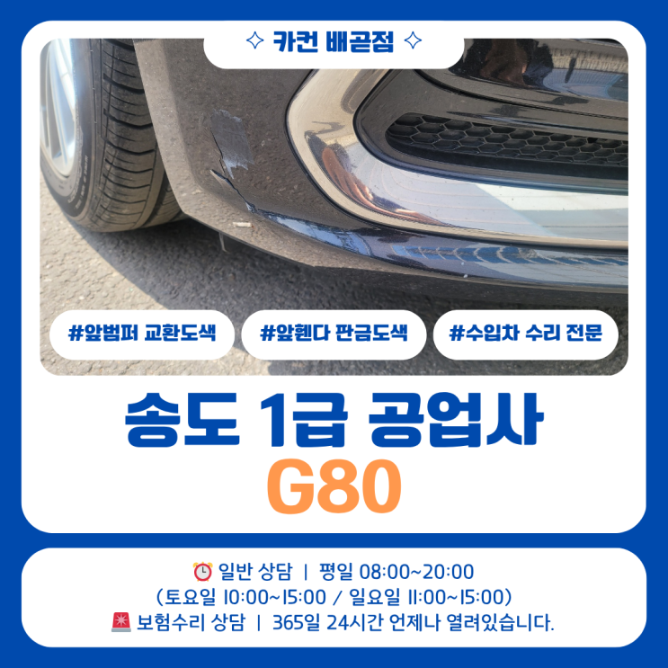  송도 1급 공업사 사고수리, G80 전면 사고 범퍼 교환 작업 사례