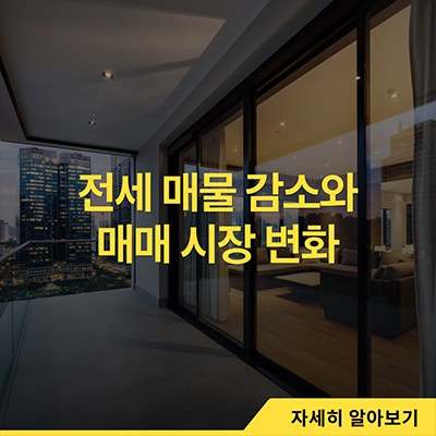  전세 매물 감소와 매매 시장 변화