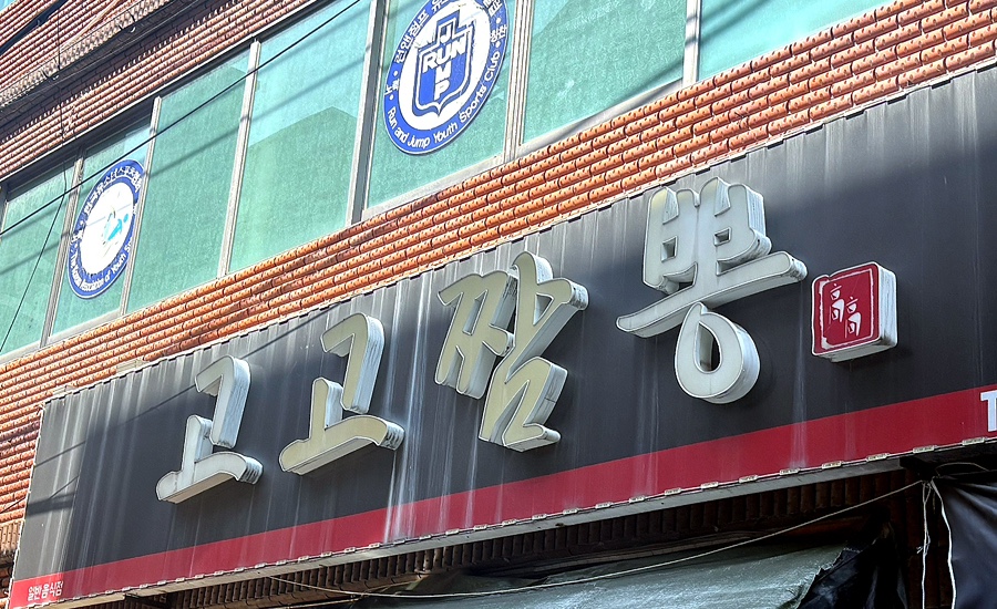 고고짬뽕 사진 1