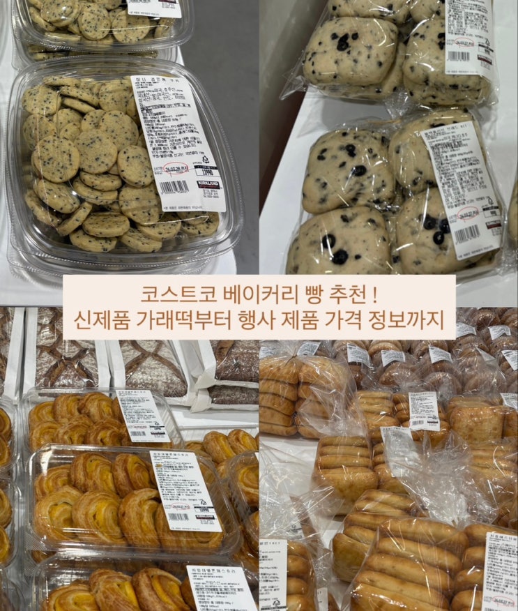  코스트코 베이커리 빵 추천! 신제품 가래떡, 할인 행사 제품 가격 정보