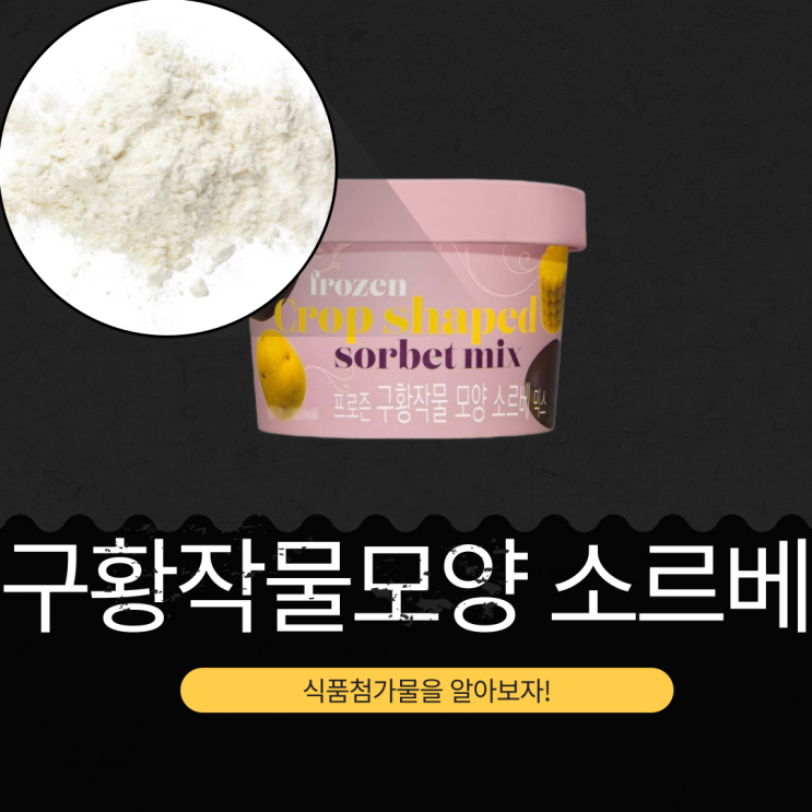  GS25 신상 5,900원 중국산 [프로 구황작물모양 소르베] 고구마페이스트 2.5 % + 밤 0.6 %  | 칼로리 302 kcal