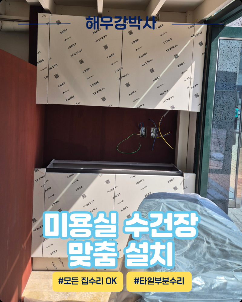 원주 미용실 수납장 맞춤 설치, 수건장 제작 비용과 시공 후기
