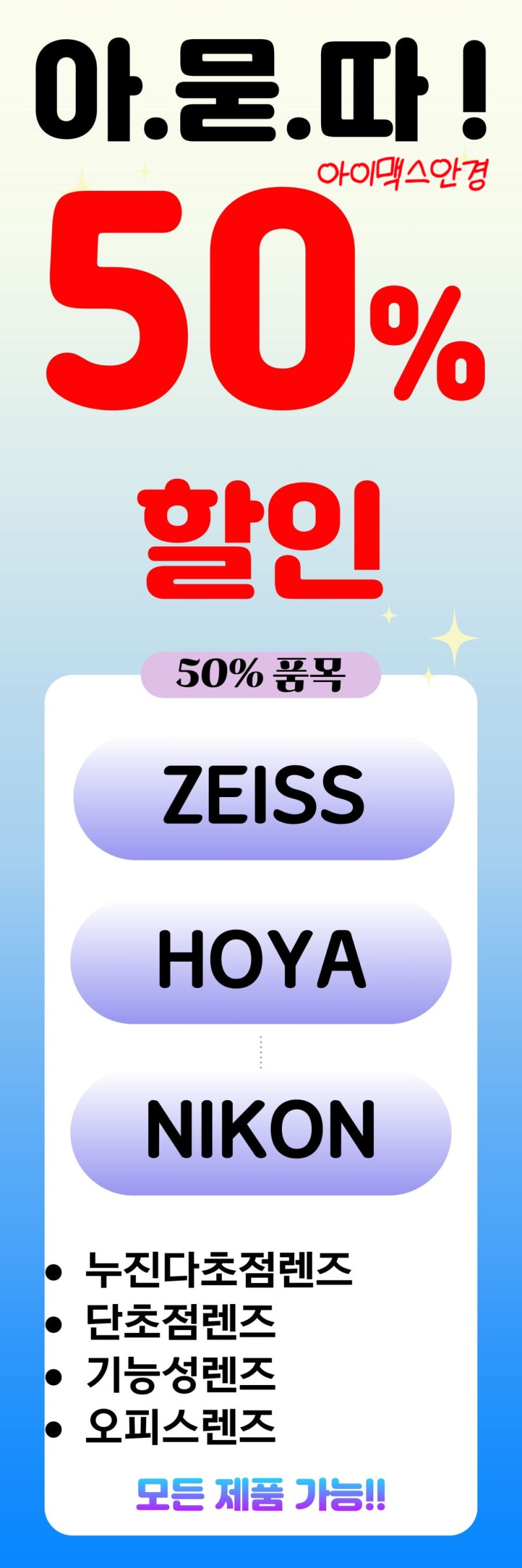 자이스, 호야, 니콘, 50% 상설 할인매장! 다초점렌즈, 기능성렌즈 모두포함!--아이맥스안경 위....