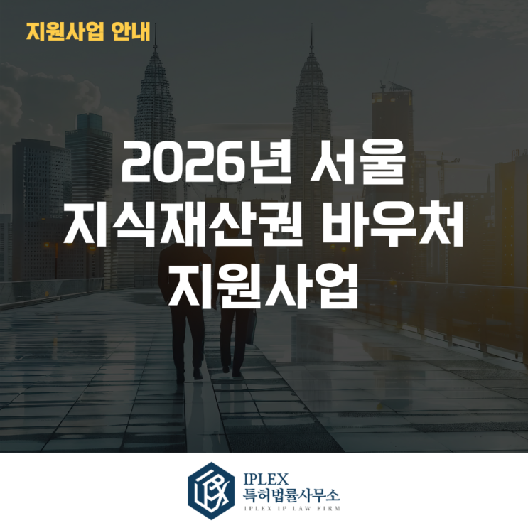  2026년 서울시 지식재산권 바우처 지원 사업