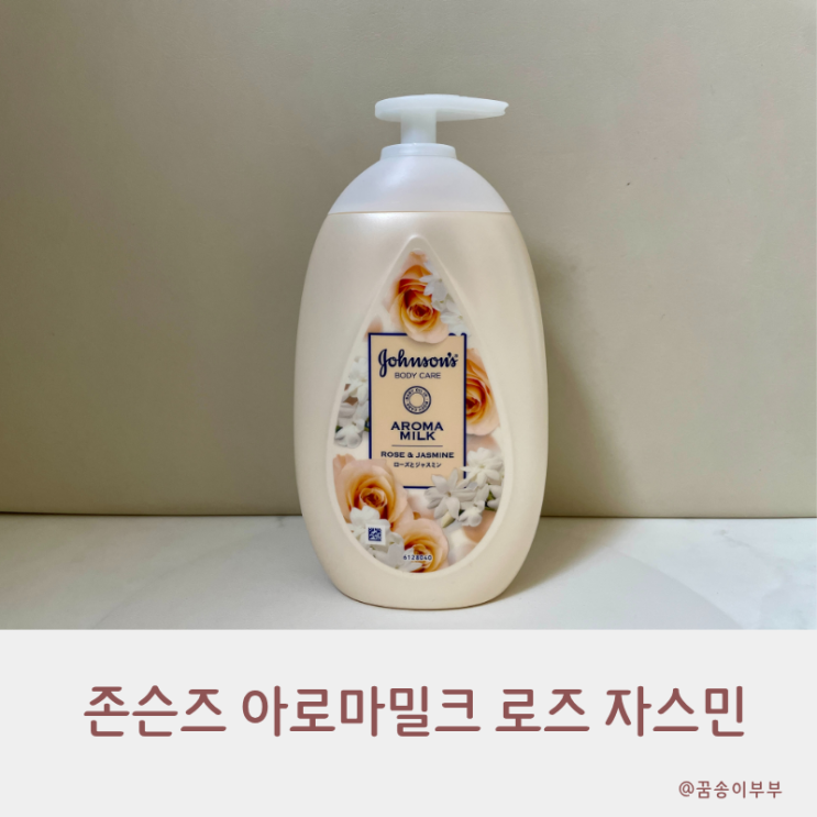  일본 SNS 대란템 드디어 상륙 존슨즈 뷰티로션 아로마밀크 로즈 자스민 힐링 후기