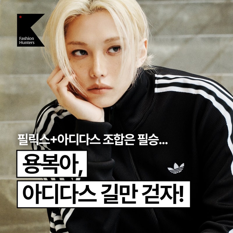 스트레이키즈 필릭스 아디다스 글로벌 앰버서더 화보 옷 어디 거? | 아디스타 운동화 & 트랙....