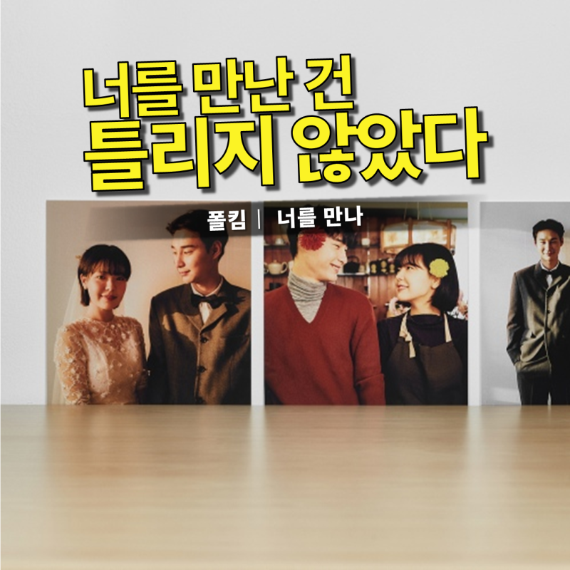폴킴 – 너를 만나 가사 뜻, 어떤 만남은 결과보다 더 오래 남는다