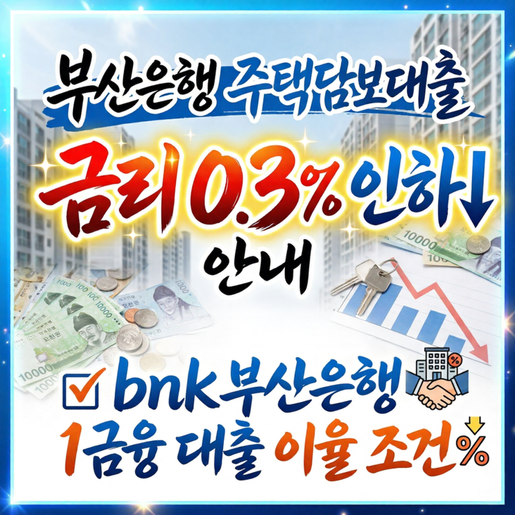  부산은행 주택담보대출 금리 0.3% 인하 안내 및 bnk부산은행 1금융 대출 이율 조건