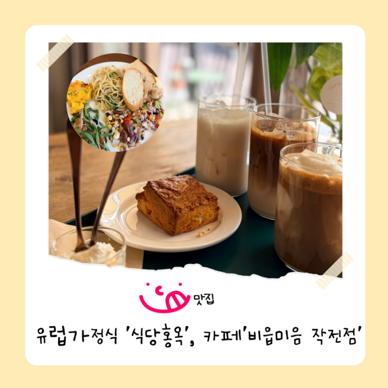 작전역 유럽식 가정식 브런치 식당홍옥 엔틱한 분위기 맛있는 커피 비음미음작전점