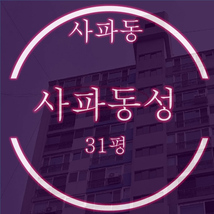  창원 성산구 사파동성 아파트 31평 2차경매