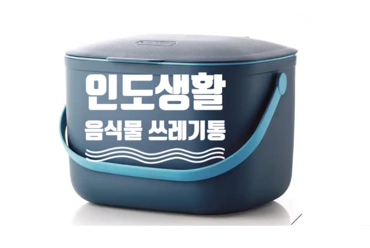 인도 생활, 구르가온 현지에서 구입한 음식 쓰레기통 추천!