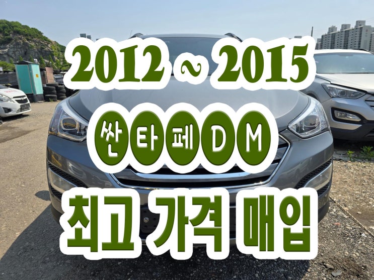  싼타페DM 혼유 . 고압펌프 . 인젝터 . 쇳가루 판매 가능!!