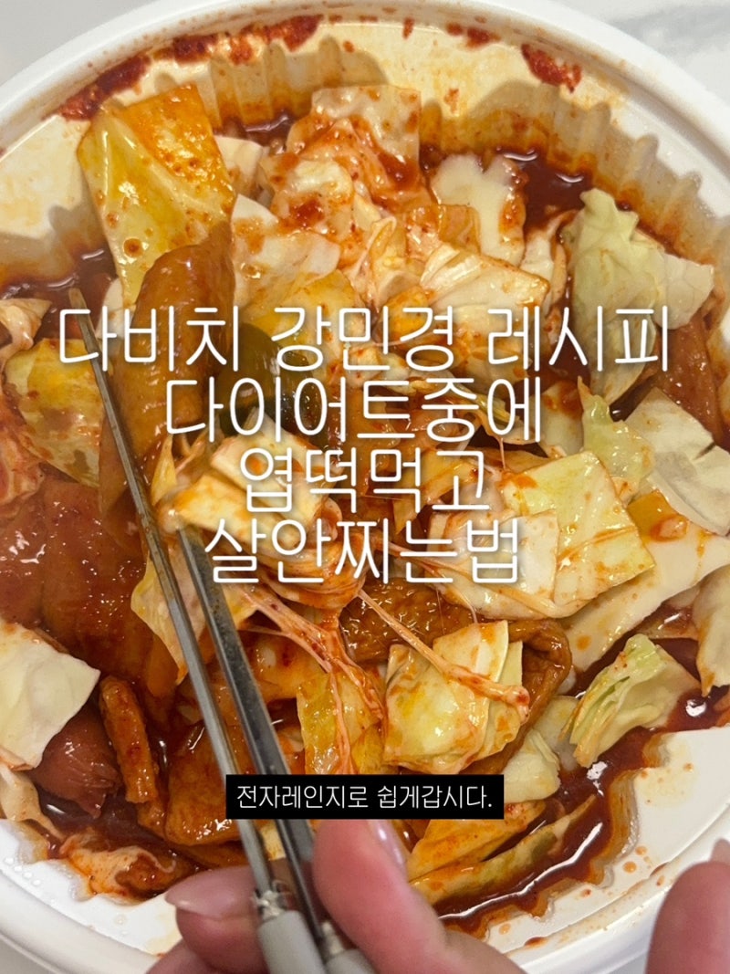 엽기떡볶이 엽떡 양배추 추가 강민경 다이어트 살 안찌는 레시피