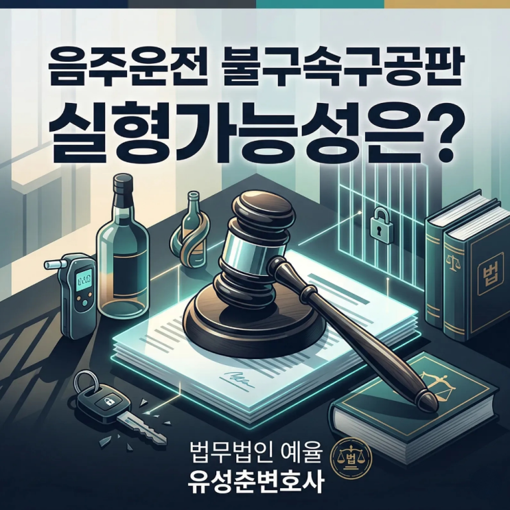  음주운전 불구속구공판 실형가능성은?