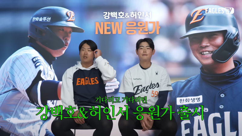 한화이글스 강백호&허인서 신규 응원가 최초 공개! (feat.효천고 대선배)