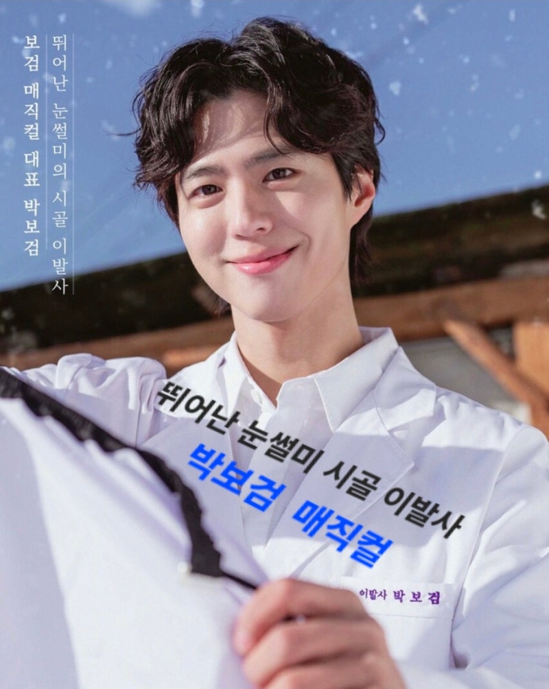 박보검 이발소 보검 매직컬 촬영지