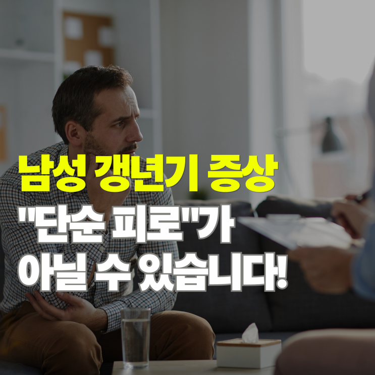  남성 갱년기 증상 5가지, 단순 피로일까 호르몬 변화일까?