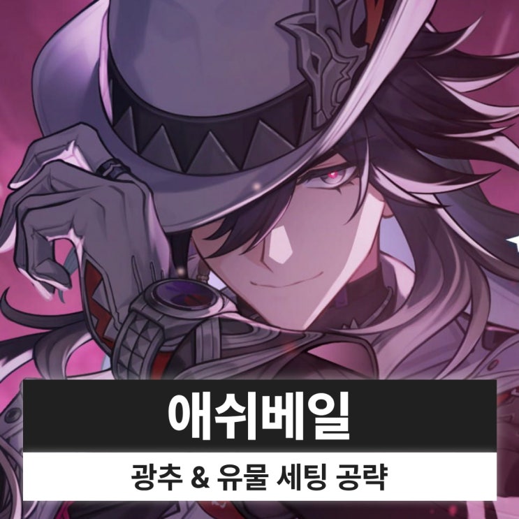  붕괴 스타레일 붕스 애쉬베일 광추 유물 파티 세팅