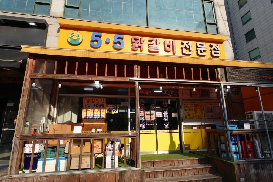 5.5닭갈비 사진 1