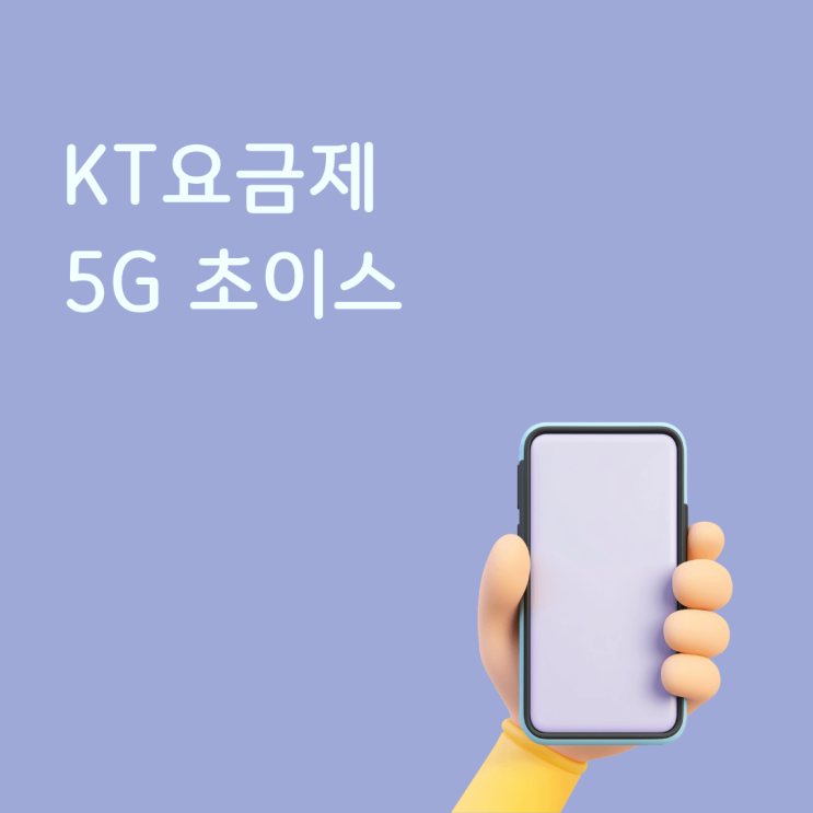  KT 요금제 5G 초이스 완벽 정리 요금과 혜택 한 번에 비교