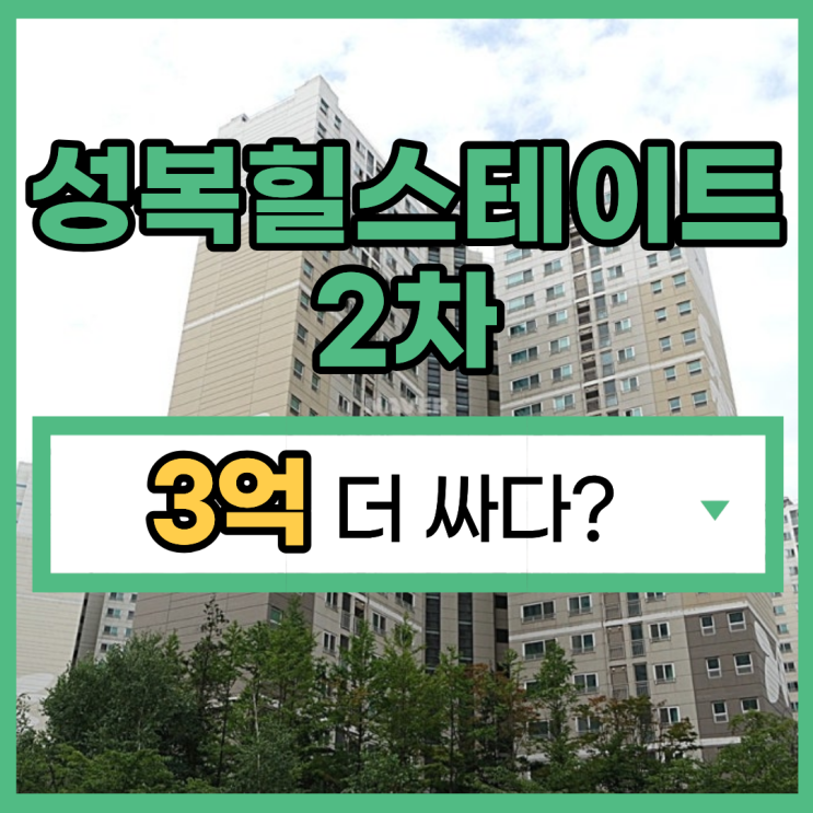  성복힐스테이트2차 수지아파트경매 입찰 분석