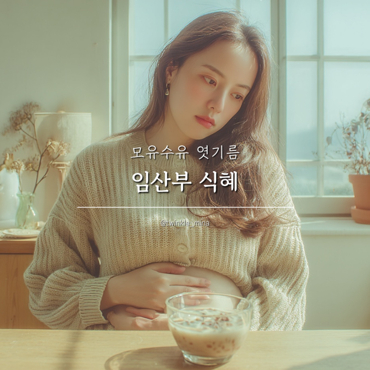  임산부 식혜 먹어도 될까? 모유수유 엿기름 속설
