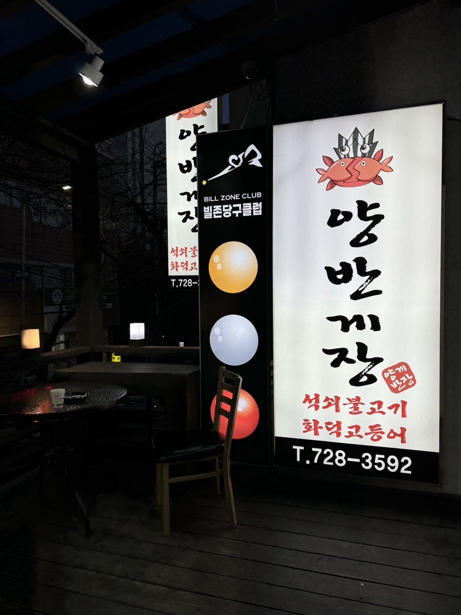 양반게장 사진 1