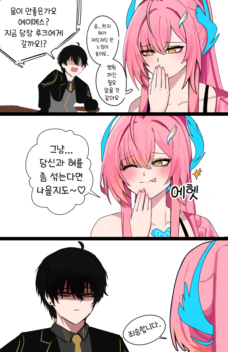 몸이 안 좋은가요 에이메스? - [명조 만화][WuWa][웹코믹]