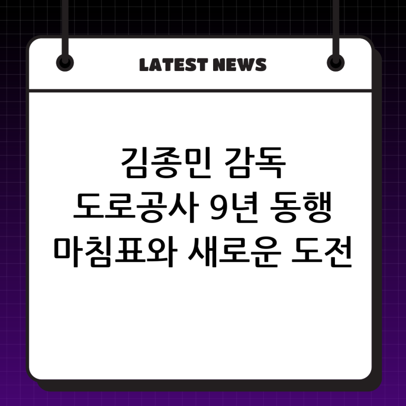 김종민 감독 결별, 한국도로공사 배구단의 9년 대장정 마무리와 새로운 도전