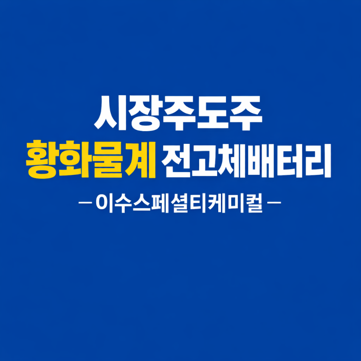  시장의 주도주가 바뀐다 -전고체배터리