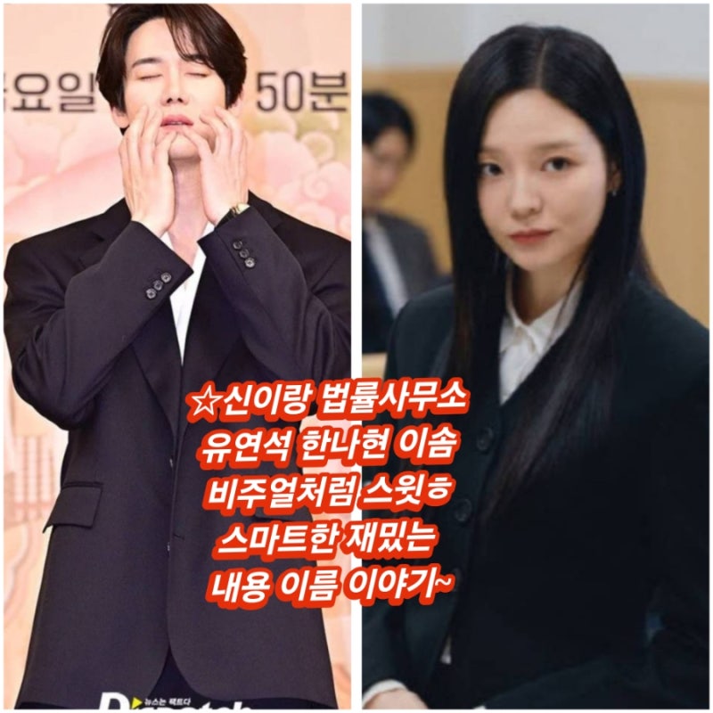유연석 이솜 드라마 신이랑 법률사무소 재밌는 이야기 한나현 주인공들 신중훈 감독 김가영....