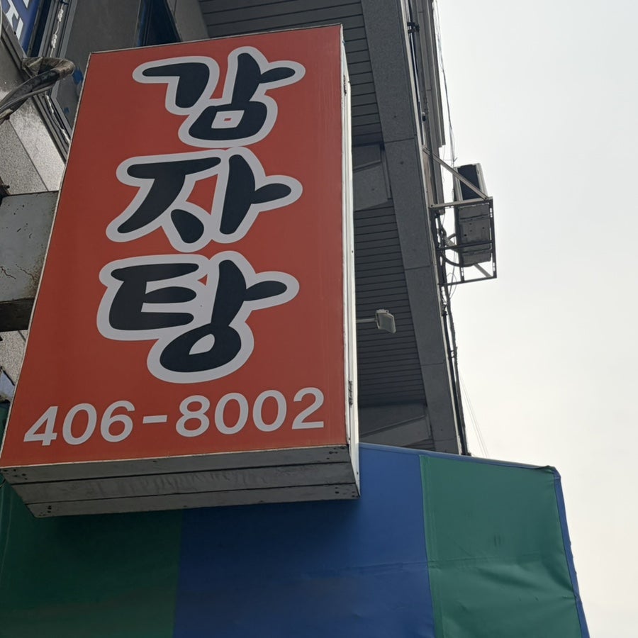 일인자감자탕 사진 4