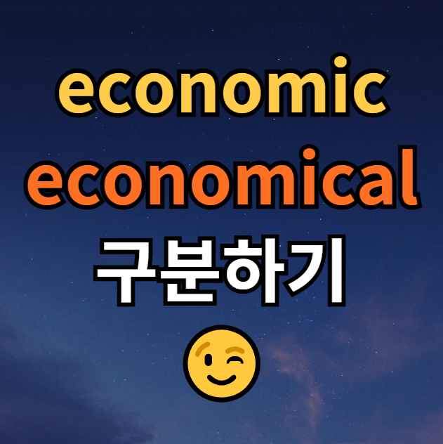  economic, economical 차이 뜻 예문