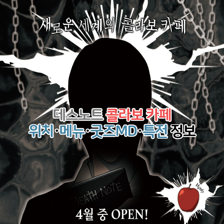  데스노트 투니크 콜라보 카페/위치 예약 메뉴 굿즈(MD) 특전 정보