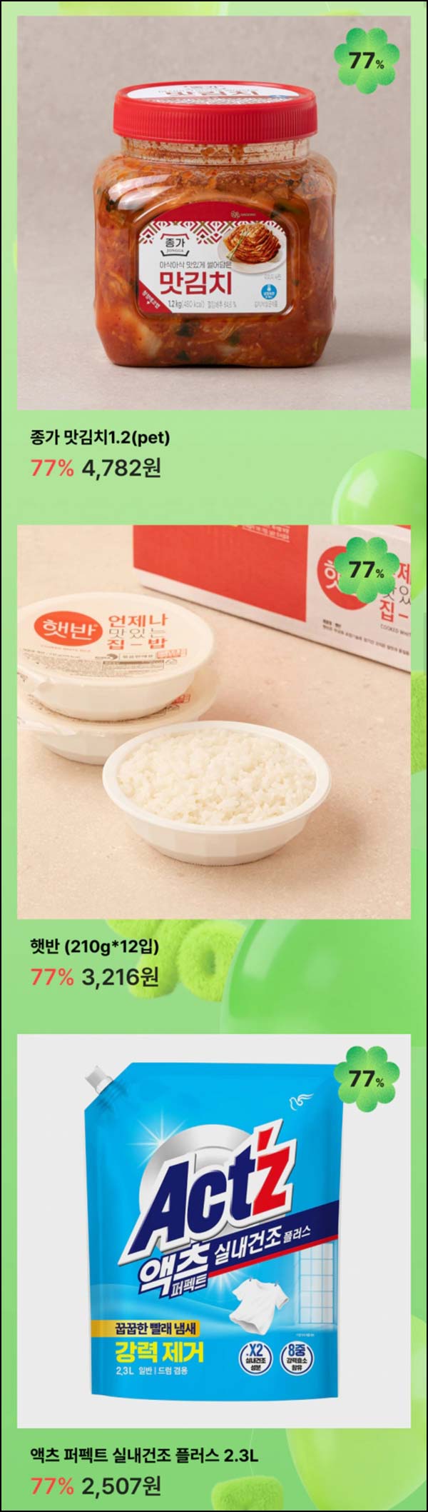  쓱7클럽 77%할인｜맛김치, 햇반 ,액츠 (신규 ~04.01)