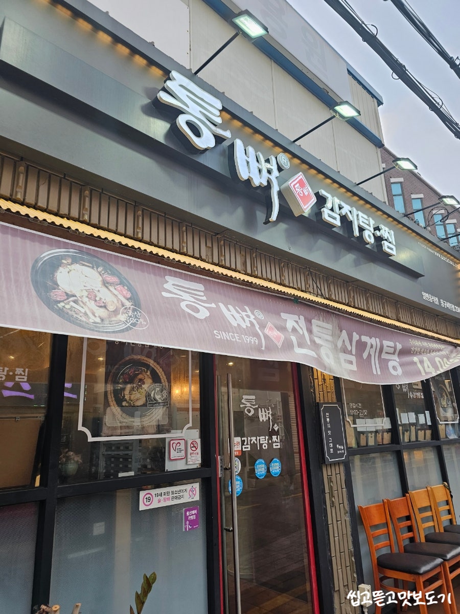 통뼈감자탕 서부점 사진 2