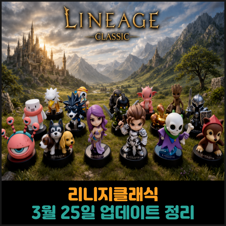  리니지 클래식, 3월 25일 업데이트 정리