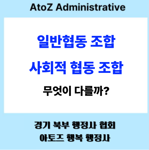  일반 협동 조합과 사회적 협동조합 무엇이 다를까?