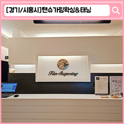 탠슈가링왁싱&태닝 배곧 왁싱, 배곧 태닝