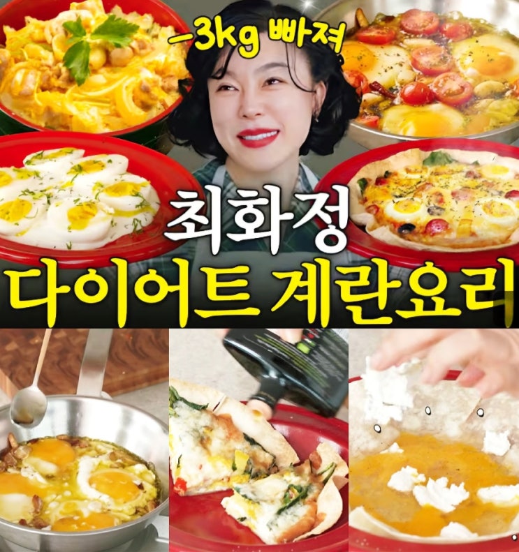  바지가 헐렁! 최화정 다이어트 계란요리 꿀팁 반숙계란시간