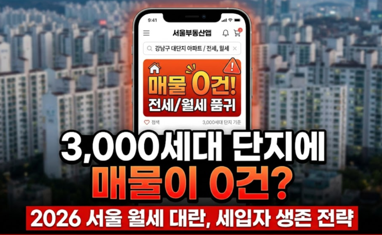  3,000세대 대단지 전세 0건 실화? 2026년 서울 월세 품귀의 공포