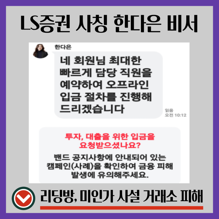  LS증권 사칭 LSFIN 기관계좌 주식 앱 삭제, 한다은 비서 현금 전달 리딩방 회복전략은