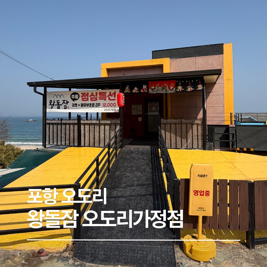 왕돌잠 본점 사진 1