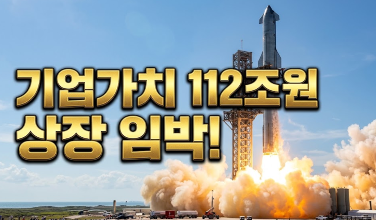  112조 잭팟! 스페이스X 이번 주 IPO 공식화, 개미도 소액 투자 가능?