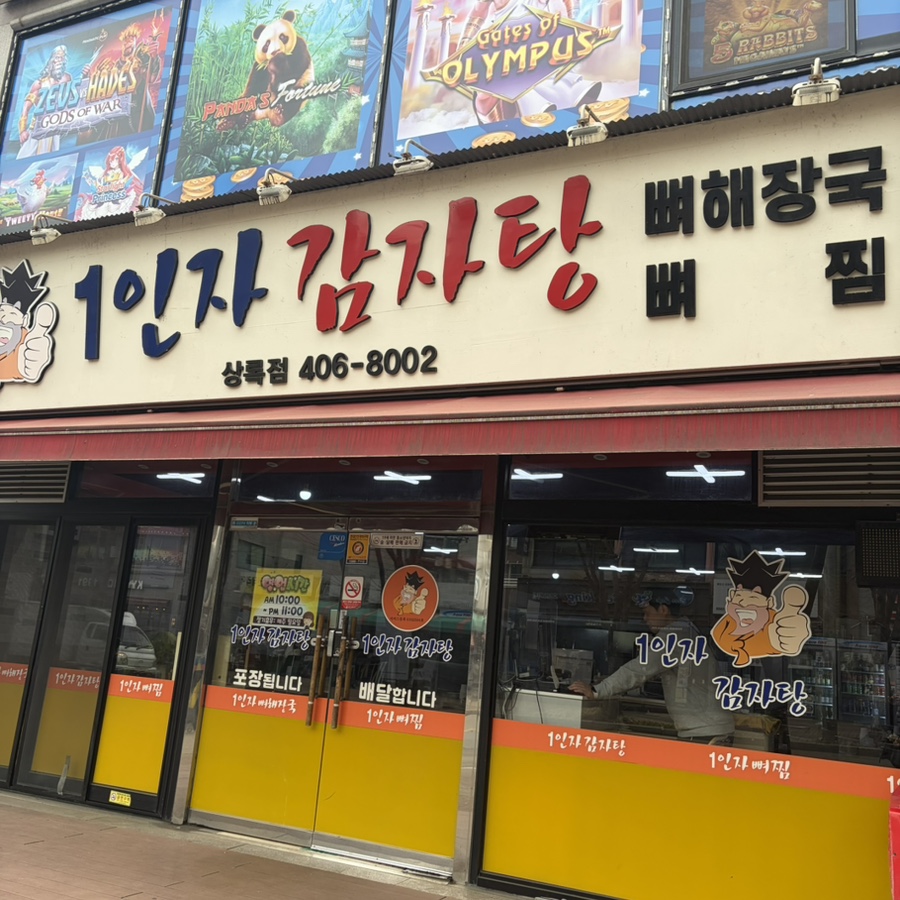 일인자감자탕 사진 2