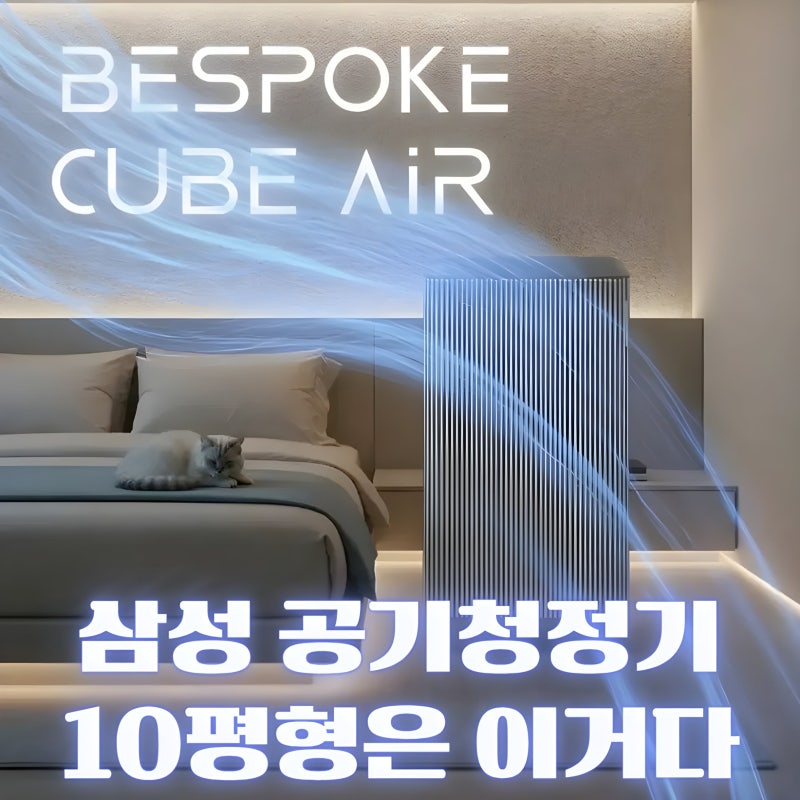 삼성 공기청정기 추천｜삼성 비스포크 큐브에어 인피니트라인 S필터 1등급 10평형 침실용