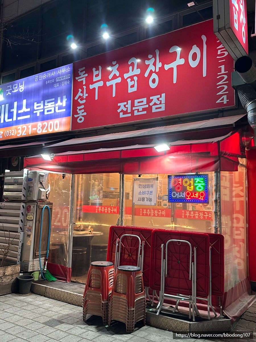 독산동부추곱창구이 사진 1