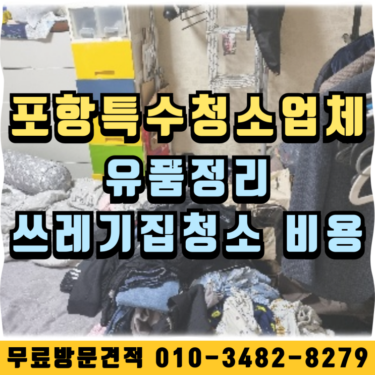  포항 특수청소업체 유품정리 쓰레기집청소 비용