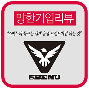 비 오는 날 신지 말라던 그 신발, 스베누는 어떻게 몰락했나